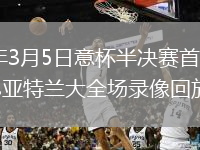 2026年3月5日意杯半决赛首回合拉齐奥vs亚特兰大全场录像回放