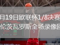 2026年3月19日欧联杯1/8决赛次回合布拉加vs费伦茨瓦罗斯全场录像回放