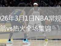 2026年3月1日NBA常规赛火箭vs热火全场集锦