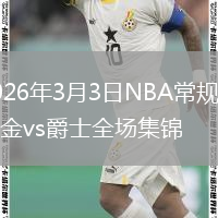 2026年3月3日NBA常规赛掘金vs爵士全场集锦