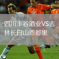 四川丰谷酒业VS吉林长白山恩都里