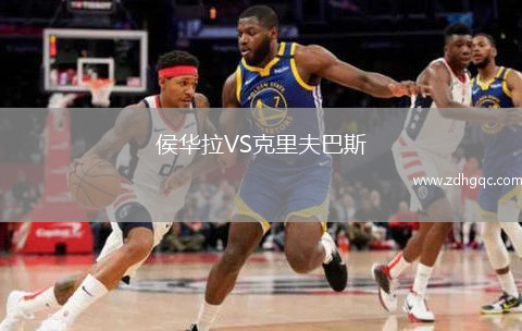 侯华拉VS克里夫巴斯