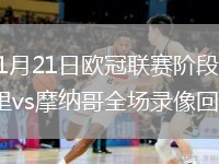 2026年1月21日欧冠联赛阶段第7轮皇家马德里vs摩纳哥全场录像回放