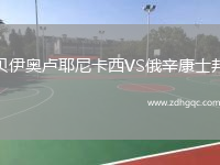 贝伊奥卢耶尼卡西VS俄辛康士邦