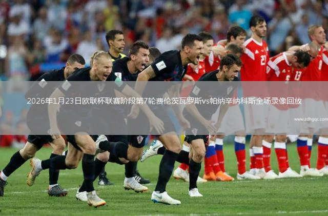 2026年1月23日欧联杯联赛阶段第7轮费伦茨瓦罗斯vs帕纳辛纳科斯全场录像回放
