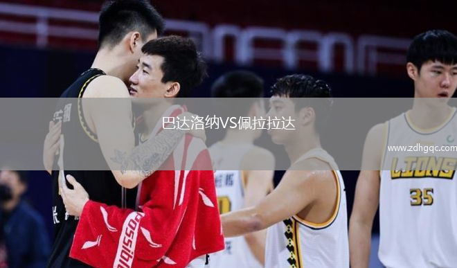 巴达洛纳VS佩拉拉达