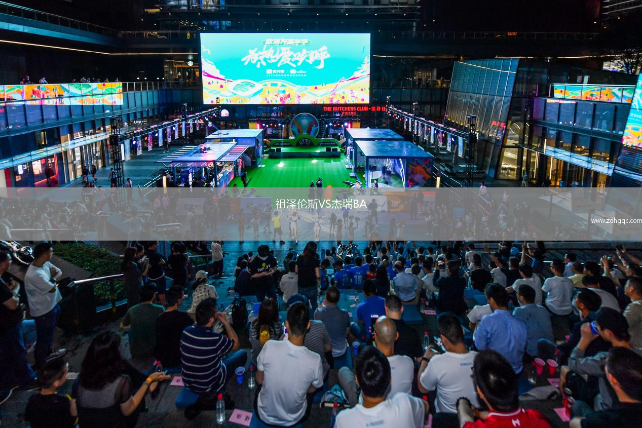 祖泽伦斯VS杰瑞BA