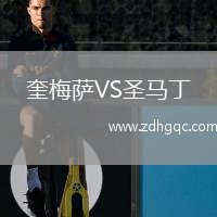 奎梅萨VS圣马丁