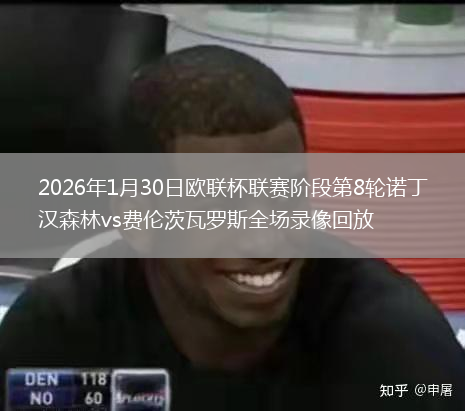 2026年1月30日欧联杯联赛阶段第8轮诺丁汉森林vs费伦茨瓦罗斯全场录像回放