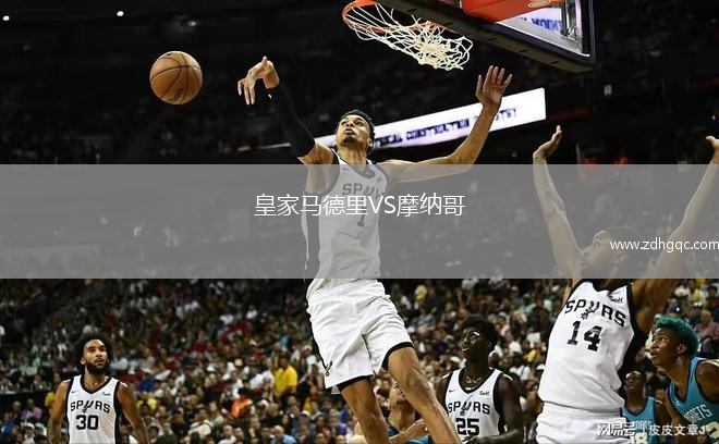 皇家马德里VS摩纳哥