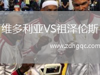 维多利亚VS祖泽伦斯