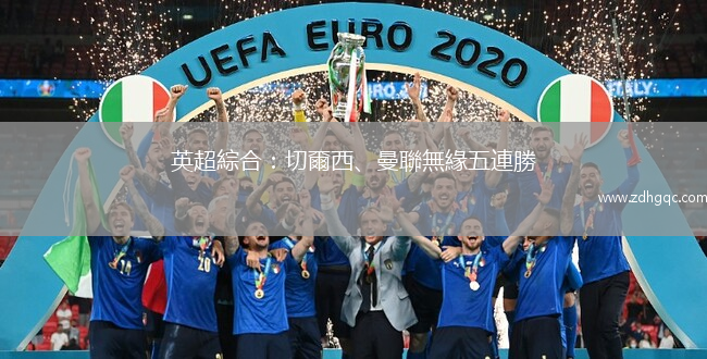 英超綜合：切爾西、曼聯無緣五連勝