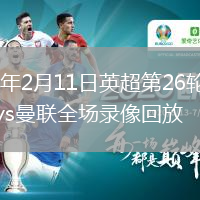 2026年2月11日英超第26轮西汉姆联vs曼联全场录像回放