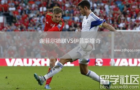 谢菲尔德联VS伊普斯维奇