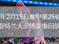 2026年2月15日意甲第25轮拉齐奥vs亚特兰大全场录像回放