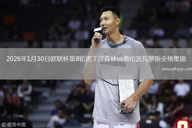 2026年1月30日欧联杯第8轮诺丁汉森林vs费伦茨瓦罗斯全场集锦