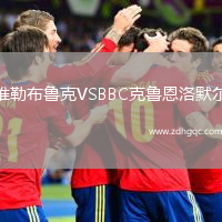 维勒布鲁克VSBBC克鲁恩洛默尔