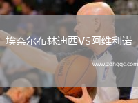 埃奈尔布林迪西VS阿维利诺