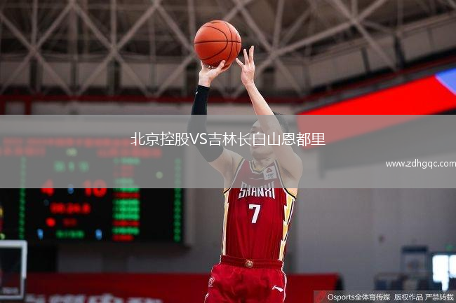 北京控股VS吉林长白山恩都里
