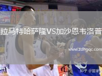 拉马特哈萨隆VS加沙恩韦洛普