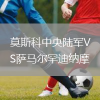 莫斯科中央陆军VS萨马尔罕迪纳摩