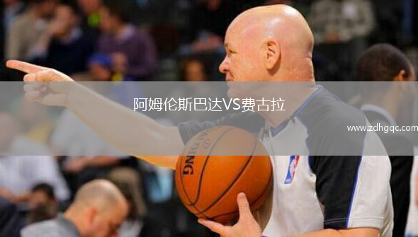 阿姆伦斯巴达VS费古拉