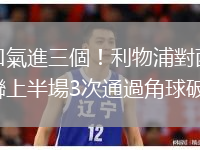 一口氣進三個！利物浦對西漢姆聯上半場3次通過角球破門