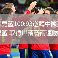 中國男籃100:93逆轉中國臺北男籃 取得世預賽兩連勝
