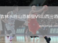 吉林长白山恩都里VS山西汾酒