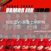 纽伦堡VS普鲁士明斯特