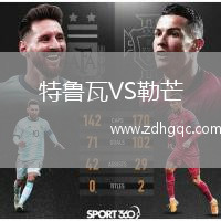 特鲁瓦VS勒芒