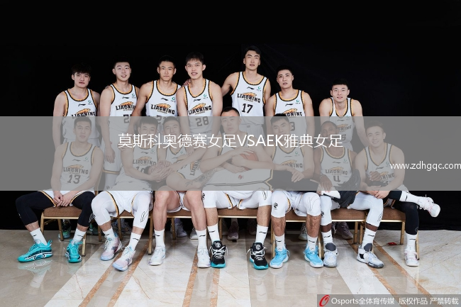 莫斯科奥德赛女足VSAEK雅典女足