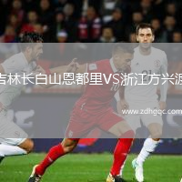 吉林长白山恩都里VS浙江方兴渡