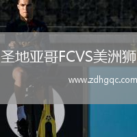 圣地亚哥FCVS美洲狮