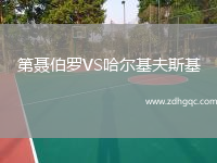第聂伯罗VS哈尔基夫斯基