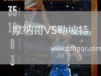 摩纳哥VS勒坡特