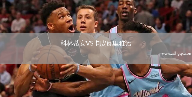 科林蒂安VS卡皮瓦里雅诺