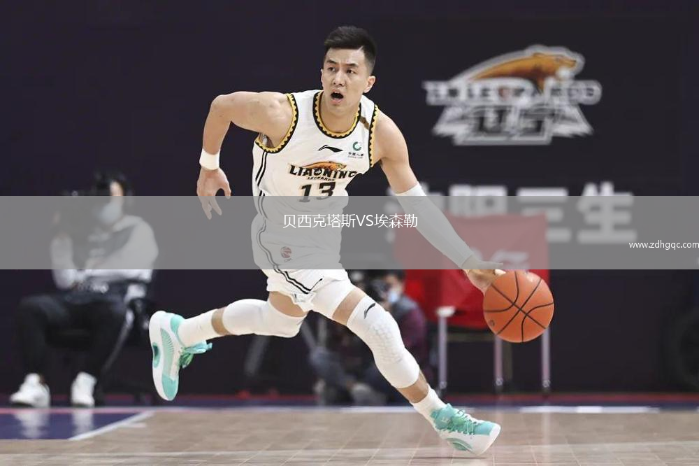 贝西克塔斯VS埃森勒