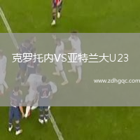 克罗托内VS亚特兰大U23