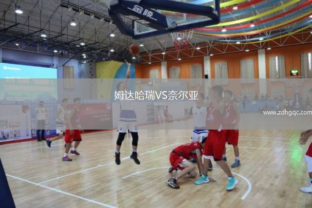 姆达哈瑞VS奈尔亚