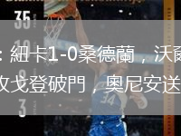 半場：紐卡1-0桑德蘭，沃爾特馬德助攻戈登破門，奧尼安送禮