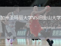 加州圣玛丽大学VS旧金山大学