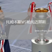 托姆本斯VS帕托迈那斯