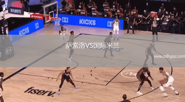 萨索洛VS国际米兰