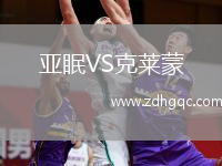 亚眠VS克莱蒙