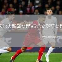 沃尔夫斯堡女足VS尤文图斯女足