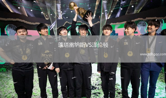 蓬塔雷纳斯VS泽伦顿