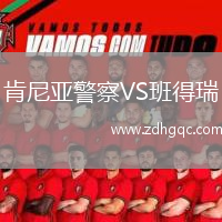 肯尼亚警察VS班得瑞