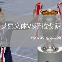 莱昂文体VS萨拉戈萨