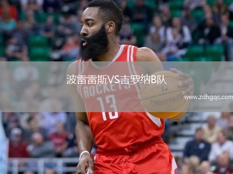波雷雷斯VS吉罗纳B队
